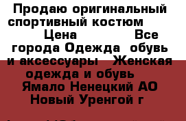 Продаю оригинальный спортивный костюм Supreme  › Цена ­ 15 000 - Все города Одежда, обувь и аксессуары » Женская одежда и обувь   . Ямало-Ненецкий АО,Новый Уренгой г.